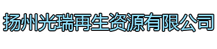 丰县光瑞再生资源有限公司