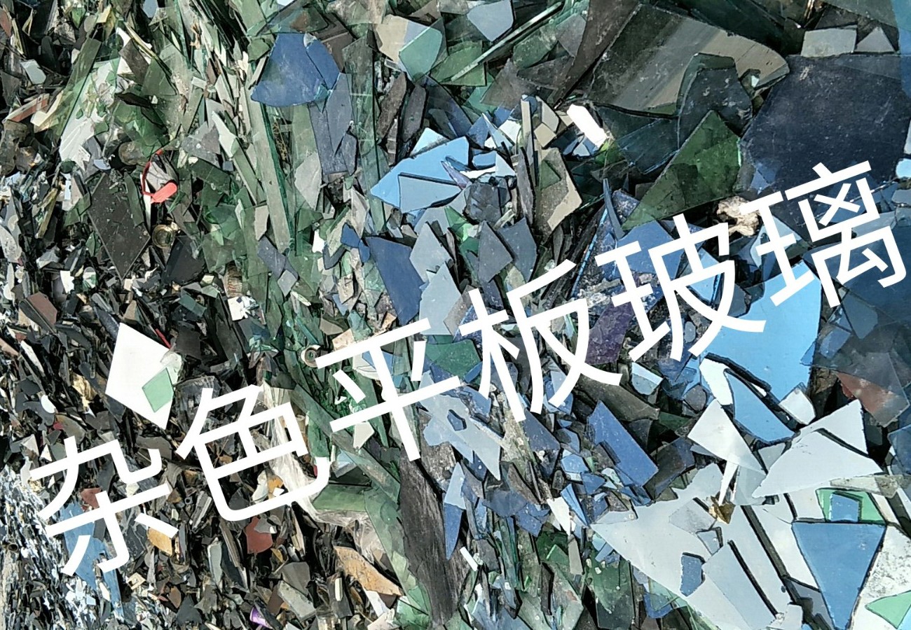 丰县杂色平板玻璃回收