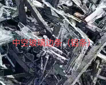 丰县中空玻璃边条回收